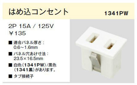 1341-B|機器用はめ込コンセント 2極 15A-125V 黒色