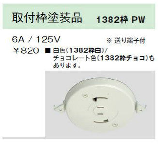 1382 ワク PW|埋込引掛シーリング コンセント付 取付枠塗装品 PW色