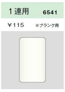 6541-PW|エレガンスカセットプレート 1連用 ブランク用 ピュアホワイト