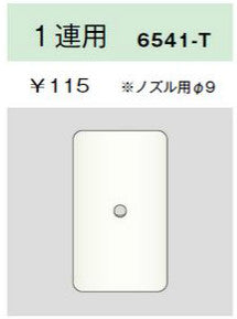 6541-T-L|エレガンスカセットプレート 1連用 ノズル用φ9 ライトベージュ