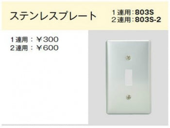 803S-2|ステンレスプレート トグルスイッチ用 2連用 トグルスイッチ用 2連用