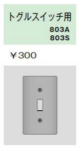 803S|ステンレスプレート トグルスイッチ用 1連用 トグルスイッチ用 1連用