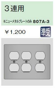 807A-3|ニューメタルプレート 複式コンセント用プレート 3連用 複式コンセント用プレート 3連用
