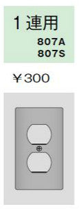 807A|ニューメタルプレート 複式コンセント用プレート 1連用 複式コンセント用プレート 1連用