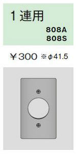 808S|ステンレスプレート コンセントプレート 1連用 φ41.5 コンセントプレート 1連用 φ41.5