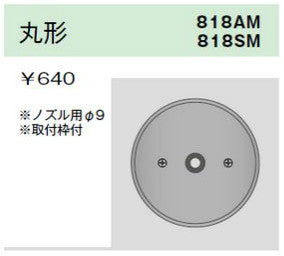 818SM|ステンレスプレート 丸形ノズルプレート φ9 取付枠付 丸形ノズルプレート φ9 取付枠付