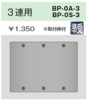 BP-0A-3|ニューメタルプレート 角形ブランクプレート 3連用 角形ブランクプレート 3連用