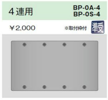 BP-0A-4|ニューメタルプレート 角形ブランクプレート 4連用 角形ブランクプレート 4連用