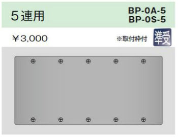 BP-0A-5|ニューメタルプレート 角形ブランクプレート 5連用 角形ブランクプレート 5連用
