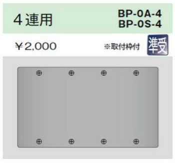 BP-0S-4|ステンレスプレート 角形ブランクプレート 4連用 角形ブランクプレート 4連用