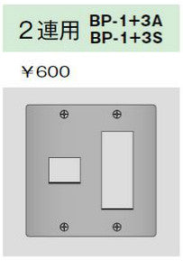 BP-1+3A|ニューメタルプレート 2連用 2連用