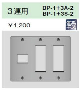 BP-1+3S-2|ステンレスプレート 3連用 3連用