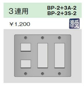 BP-2+3S-2|ステンレスプレート 3連用 3連用