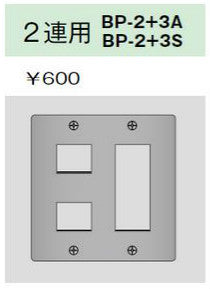 BP-2+3S|ステンレスプレート 2連用 2連用
