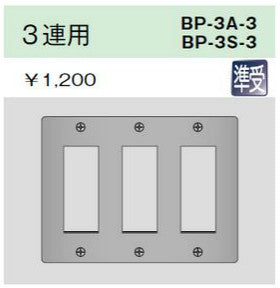 BP-3S-3|ステンレスプレート 3連用 3連用