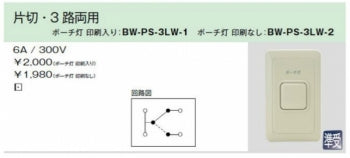 BW-PS-3LW-2|片切・3 路両用スイッチ 防雨形 押ボタン