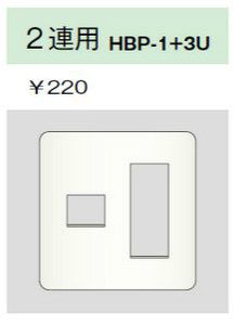 HBP-1+3U-L|ホームエレガンスプレート 2連用 ライトベージュ