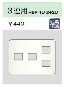 HBP-1U-2+2U-PW|ホームエレガンスプレート 3連用 ピュアホワイト