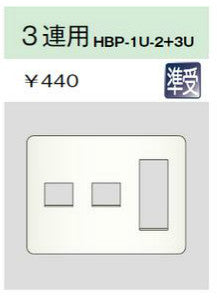 HBP-1U-2+3U-L|ホームエレガンスプレート 3連用 ライトベージュ