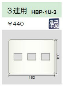 HBP-1U-3-PW|ホームエレガンスプレート 3連用 ピュアホワイト