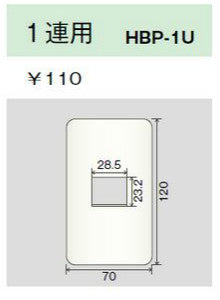 HBP-1U-L|ホームエレガンスプレート 1連用 ライトベージュ