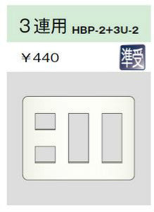 HBP-2+3U-2-PW|ホームエレガンスプレート 2連用 ピュアホワイト