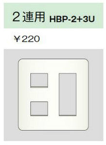 HBP-2+3U-L|ホームエレガンスプレート 2連用 ライトベージュ