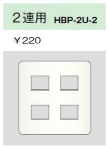 HBP-2U-2-L|ホームエレガンスプレート 2連用 ライトベージュ