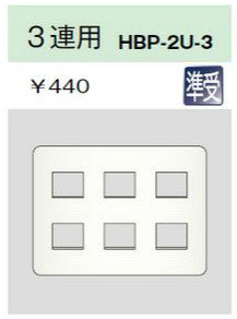 HBP-2U-3-L|ホームエレガンスプレート 3連用 ライトベージュ