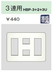 HBP-3+2+3U-L|ホームエレガンスプレート 3連用 ライトベージュ