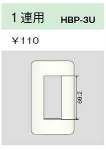 HBP-3U-L|ホームエレガンスプレート 1連用 ライトベージュ