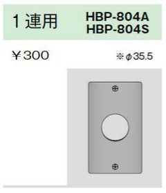 HBP-804A|ニューメタルプレート コンセントプレート 1連用 φ35.5 コンセントプレート 1連用 φ35.5