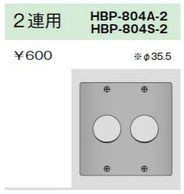 HBP-804S-2|ステンレスプレート コンセントプレート 2連用 φ35.5 コンセントプレート 2連用 φ35.5