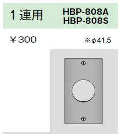 HBP-808S|ステンレスプレート コンセントプレート 1連用 φ41.5 コンセントプレート 1連用 φ41.5