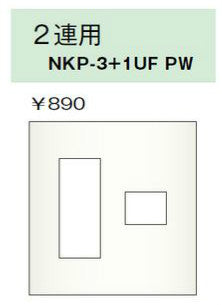 NKP-3+1UF-PW|NKPプレート 2連用 4個口 NKシリーズ 4個口 PW色