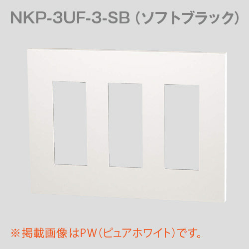 NKP-3UF-3-SB|NKシリーズプレート 3連用 9個口(SB色) NKシリーズ 9個口 ソフトブラック