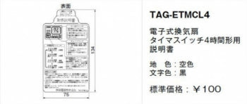 TAG-ETMCL4|取扱説明書 電子式換気扇 タイマスイッチ4時間形用