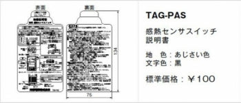 TAG-PAS|取扱説明書 感熱センサスイッチ