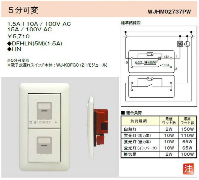 WJHM02737PW｜電子式遅れスイッチ ガイド・チェック用 5分可変 1連2個