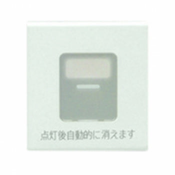 WJN-MGD-DM|操作板 ダブル マーク付 電子式一時点灯スイッチ用 電子式一時点灯スイッチ用