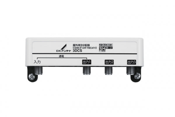 3DCS|3分配器 屋外用 【4K.8K対応】(1端子通電)