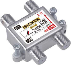 3DMS|3分配器 【4K.8K対応】(1端子通電)