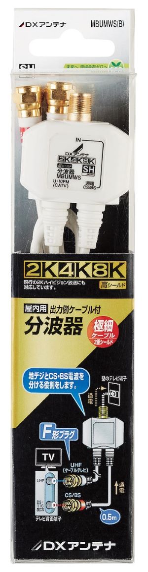 MBUMWS(B)|分波器 出力ケーブル付 【4K.8K対応】