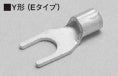 2Y-3.5E|裸先開型圧着端子 Y型Eタイプ 2-3.5