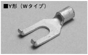 2Y-4W|裸先開型圧着端子 Y型Wタイプ 2-4W