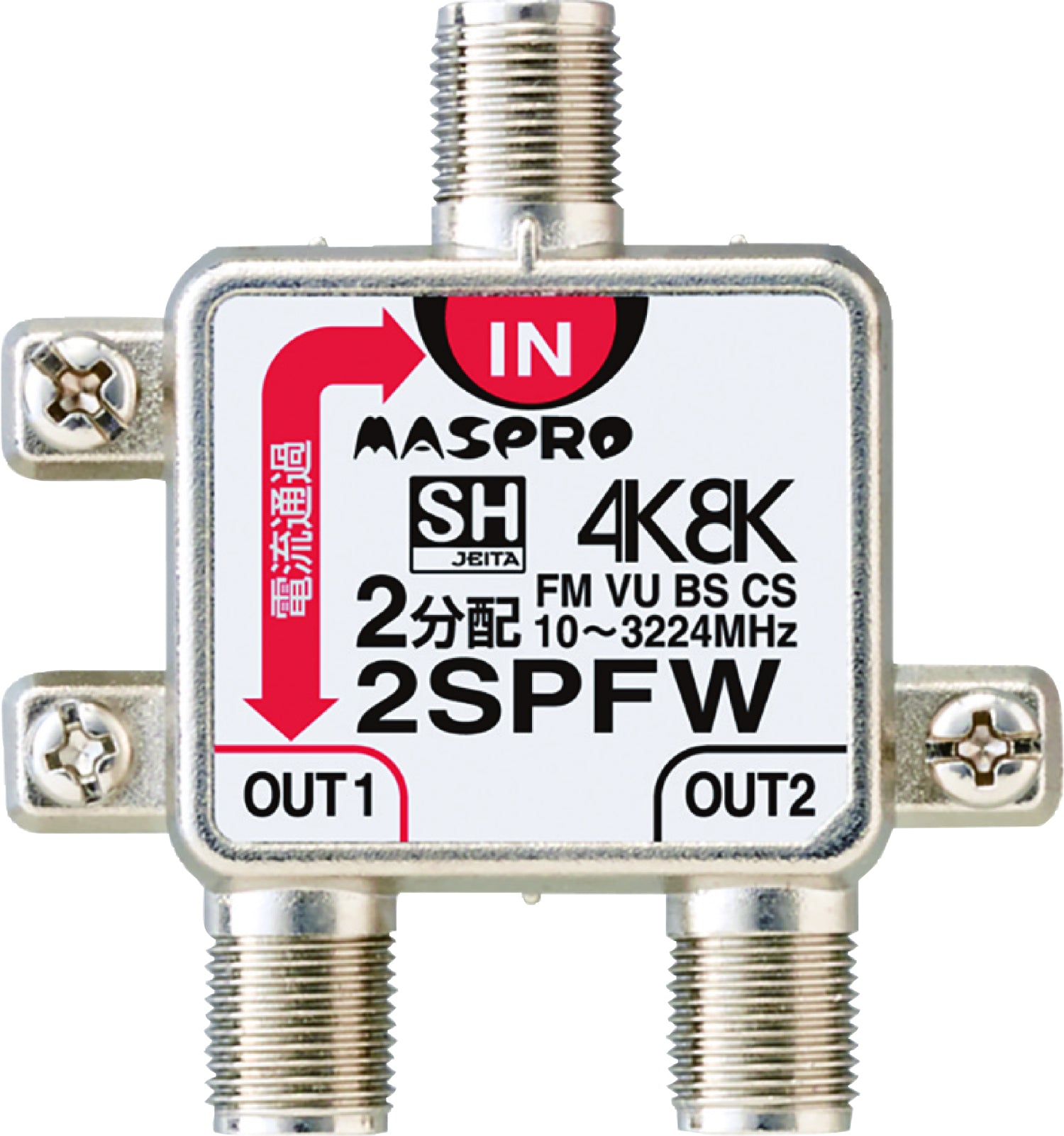 2SPFW｜2分配器 1端子電流通過型 4K・8K衛星放送対応型 – 電材Days