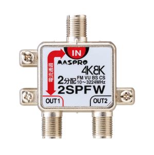 2SPFW|2分配器 1端子電流通過型 4K・8K衛星放送対応型