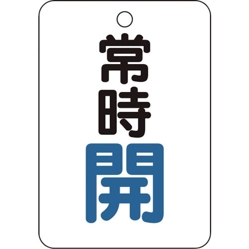 4372913|バルブ開閉表示板長角型