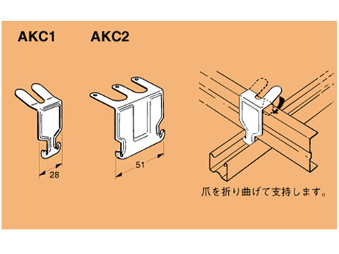 AKC1|交差支持金具 シングル用