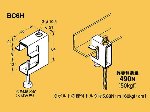 BC6H|一般形鋼用吊金具